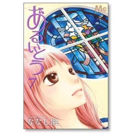 あるいとう ななじ眺 [1-11巻 漫画全巻セット/完結]