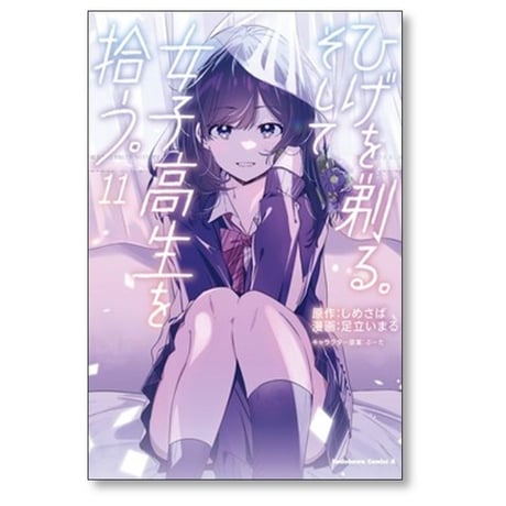 ひげを剃る そして女子高生を拾う 足立いまる [1-11巻 コミックセット/未完結] しめさば ぶーた