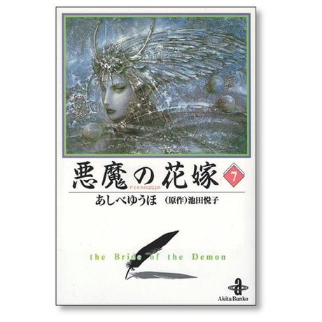 悪魔の花嫁 あしべゆうほ [1-12巻 漫画全巻セット/完結] ディモスの花嫁 池田悦子