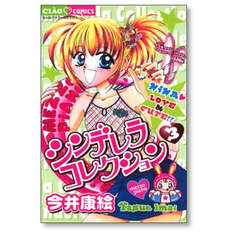 シンデレラコレクション 今井康絵 [1-6巻 漫画全巻セット/完結]