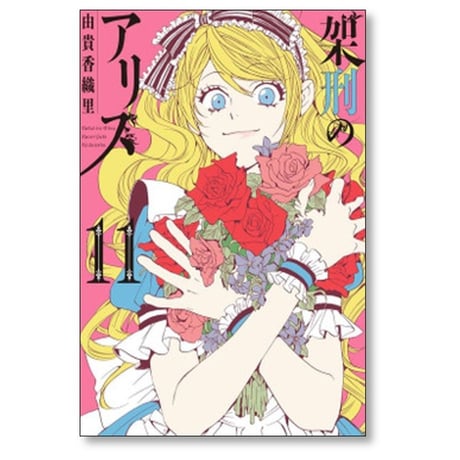 架刑のアリス 由貴香織里 [1-11巻 漫画全巻セット/完結]