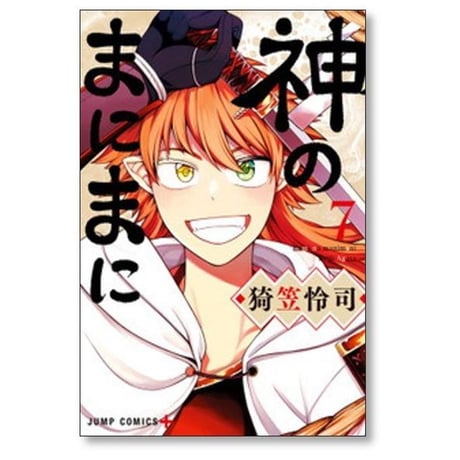 神のまにまに 猗笠怜司 [1-7巻 漫画全巻セット/完結]