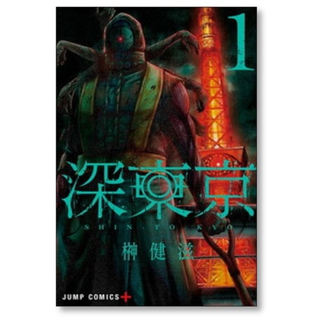 深東京 榊健滋 [1-9巻 コミックセット/未完結]
