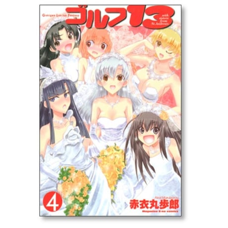 ゴルフ13 赤衣丸歩郎 [1-4巻 漫画全巻セット/完結]