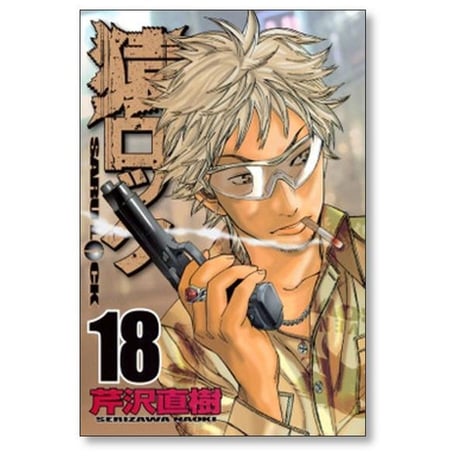 猿ロック 芹沢直樹 [1-22巻 漫画全巻セット/完結] サルロック SARU LOCK