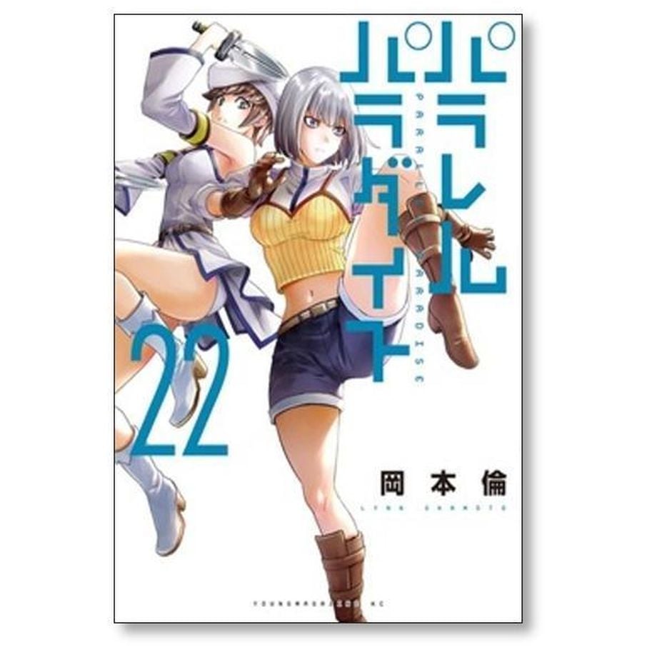 パラレルパラダイス 岡本倫 [1-31巻 コミックセット/未完結] | 漫画
