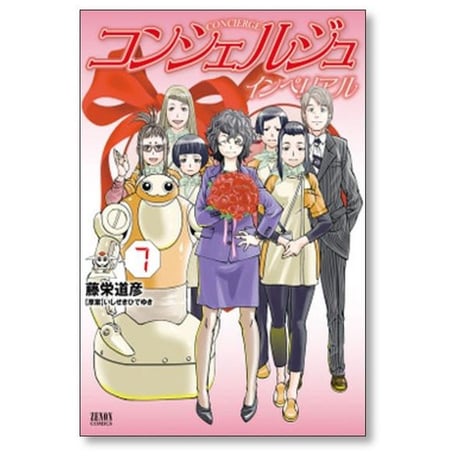 コンシェルジュ インペリアル 藤栄道彦 [1-7巻 漫画全巻セット/完結] いしぜきひでゆき