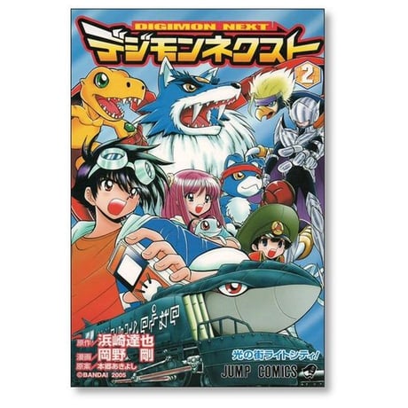 デジモンネクスト 岡野剛 [1-4巻 漫画全巻セット/完結] 浜崎達也