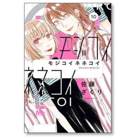 モジコイネネコイ 佐藤ざくり [1-10巻 漫画全巻セット/完結]