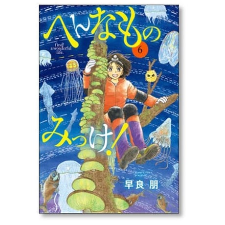へんなものみっけ 早良朋 [1-12巻 コミックセット/未完結]