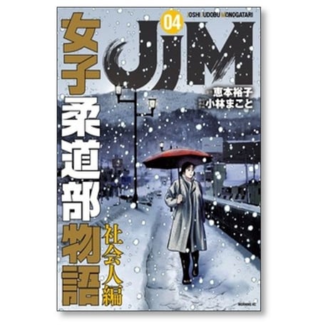 JJM 女子柔道部物語 社会人編 恵本裕子 [1-4巻 コミックセット/未完結] 小林まこと