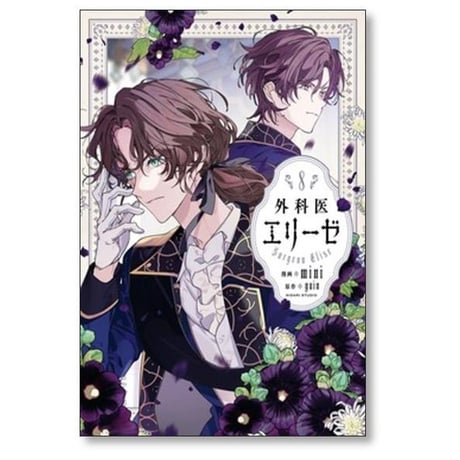 外科医エリーゼ mini [1-14巻 漫画全巻セット/完結] yuin