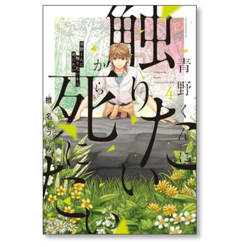 青野くんに触りたいから死にたい 椎名うみ [1-12巻 コミック