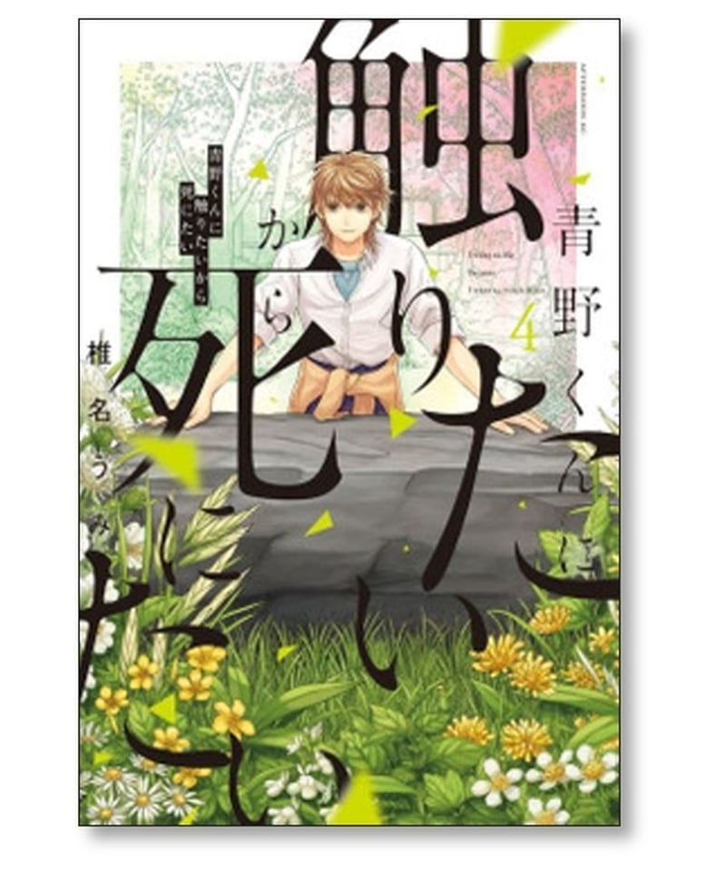 青野くんに触りたいから死にたい 椎名うみ [1-11巻 コミックセット/未