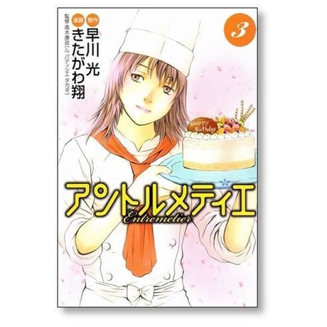 アントルメティエ きたがわ翔 [1-4巻 漫画全巻セット/完結] 早川光 高木康政