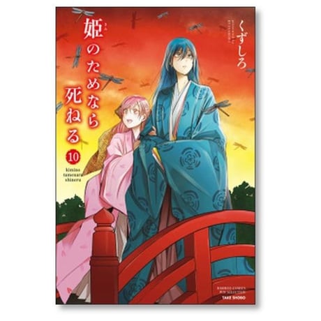 姫のためなら死ねる くずしろ [1-13巻 コミックセット/未完結]