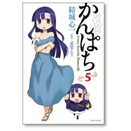 かんぱち 結城心一 [1-10巻 漫画全巻セット/完結] 武梨えり