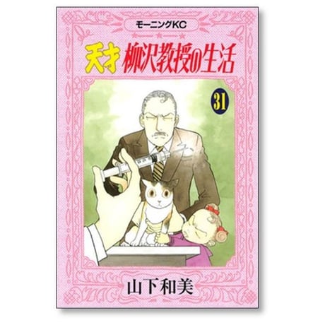 天才柳沢教授の生活 山下和美 [1-34巻 コミックセット/未完結]