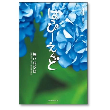 はっぴーえんど 魚戸おさむ [1-9巻 漫画全巻セット/完結] 大津秀一