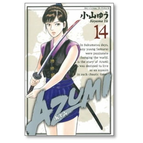 AZUMI 小山ゆう [1-18巻 漫画全巻セット/完結] あずみ