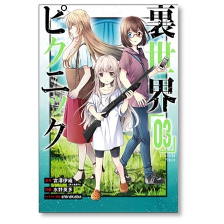 裏世界ピクニック 水野英多 [1-11巻 コミックセット/未完結] 宮澤伊織 shirakaba