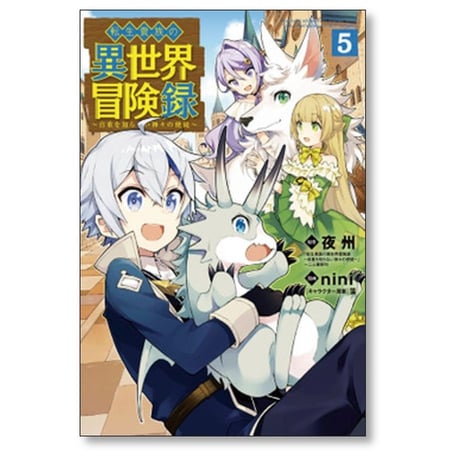 転生貴族の異世界冒険録 nini [1-11巻 コミックセット/未完結] 夜州 藻