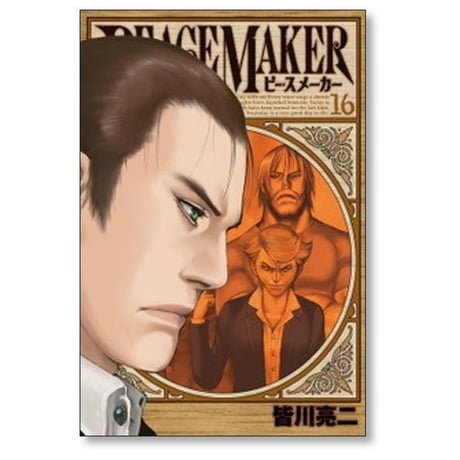 ピースメーカー 皆川亮二 [1-17巻 漫画全巻セット/完結] PEACE MAKER