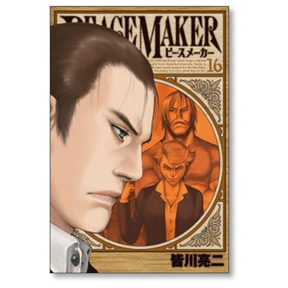 Peace maker ピースメーカー 1〜16巻 - 青年漫画