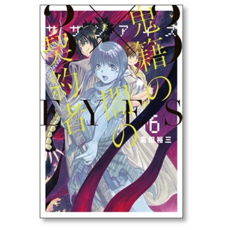 サザンアイズ 鬼籍の闇の契約者 高田裕三 [1-8巻 漫画全巻セット/完結] 3×3EYES