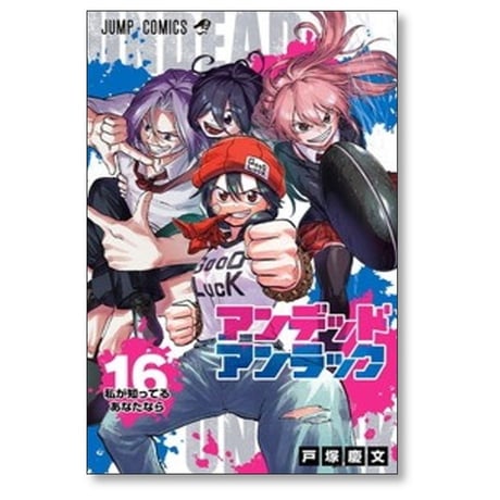 アンデッド アンラック 戸塚慶文 [1-27巻 漫画全巻セット/完結]