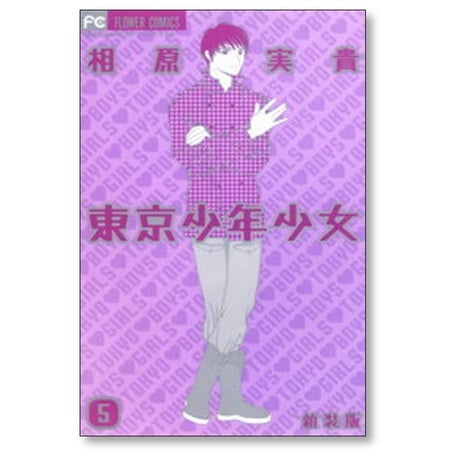 東京少年少女 相原実貴 [1-5巻 漫画全巻セット/完結] 新装版