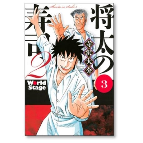 将太の寿司２ World Stage 寺沢大介 [1-4巻 漫画全巻セット/完結] 将太の寿司 ワールドステージ