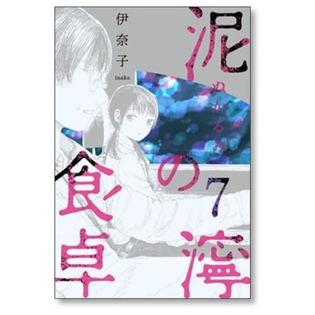 泥濘の食卓 伊奈子 [1-7巻 コミックセット/未完結] ぬかるみの食卓