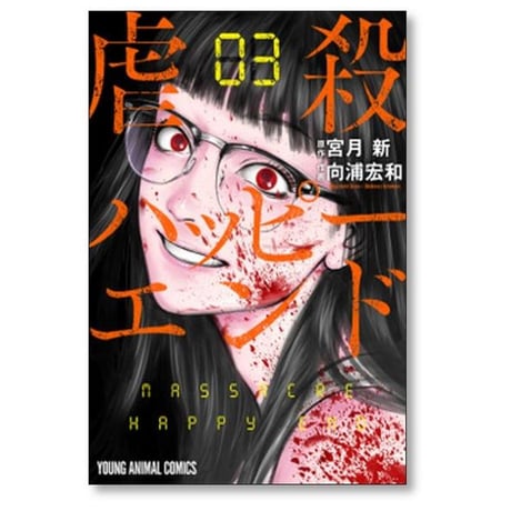 虐殺ハッピーエンド 向浦宏和 [1-8巻 漫画全巻セット/完結] 宮月新