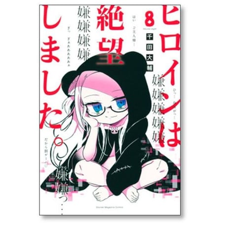 ヒロインは絶望しました 千田大輔 [1-10巻 漫画全巻セット/完結]