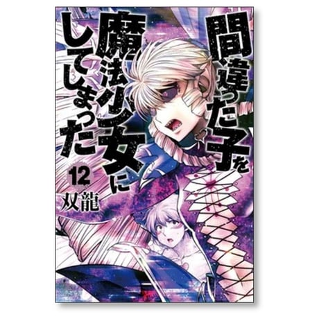 間違った子を魔法少女にしてしまった 双龍 [1-12巻 コミックセット/未完結]