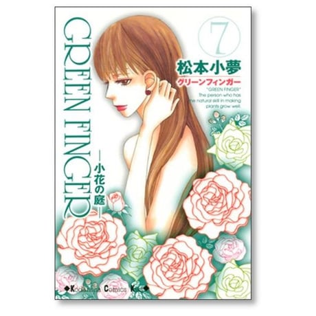 グリーンフィンガー 小花の庭 松本小夢 [1-8巻 漫画全巻セット/完結] GREEN FINGER
