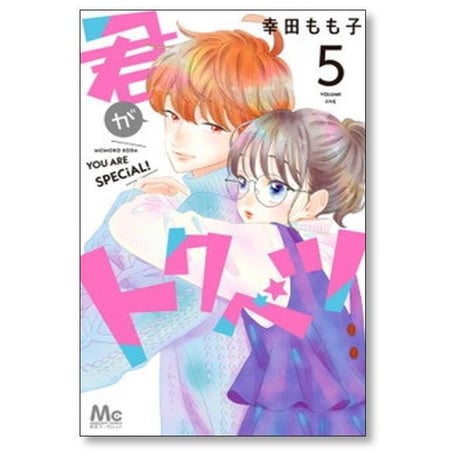 君がトクベツ 幸田もも子 [1-11巻 漫画全巻セット/完結]