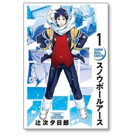 スノウボールアース 辻次夕日郎 [1-9巻 コミックセット/未完結]