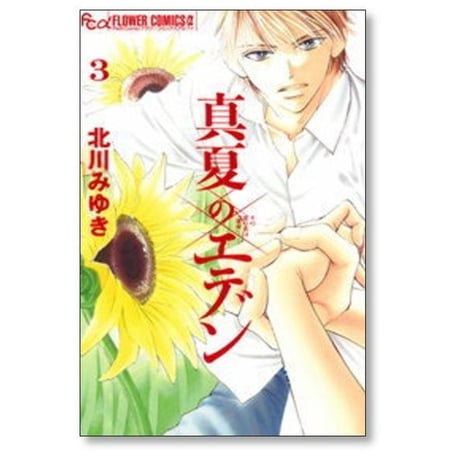 真夏のエデン 北川みゆき [1-6巻 漫画全巻セット/完結]