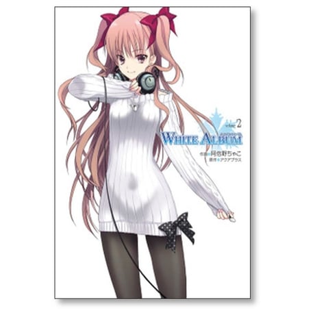 WHITE ALBUM 阿倍野ちゃこ [1-3巻 漫画全巻セット/完結] アクアプラス