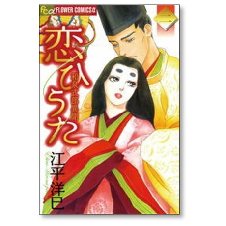 恋ひうた 和泉式部 異聞 江平洋巳 [1-3巻 漫画全巻セット/完結]