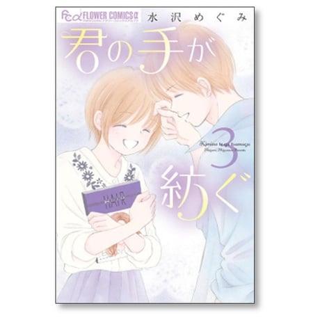 君の手が紡ぐ 水沢めぐみ [1-5巻 漫画全巻セット/完結]