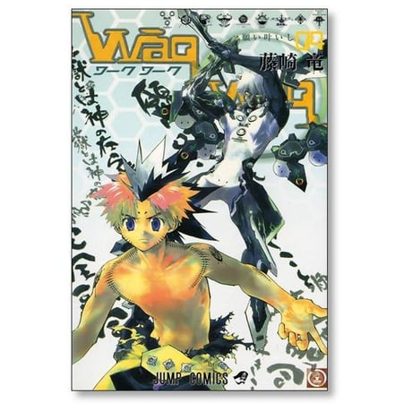ワークワーク 藤崎竜 [1-4巻 漫画全巻セット/完結] waqwaq
