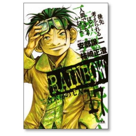 レインボー 二舎六房の七人 柿崎正澄 [1-22巻 漫画全巻セット/完結] RAINBOW 安部譲二