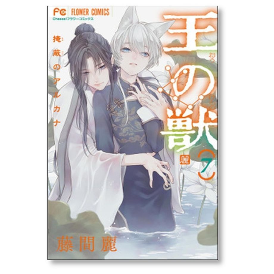 王の獣 掩蔽のアルカナ 藤間麗 [1-15巻 コミックセット/未完結 王の獣 掩蔽のアルカナ 藤間麗 [1-15巻 コミックセット/未完結