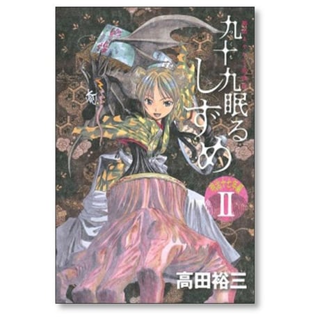 九十九眠る しずめ 明治十七年編 高田裕三 [1-4巻 漫画全巻セット/完結]