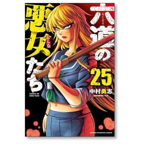 六道の悪女たち 中村勇志 [1-26巻 漫画全巻セット/完結]