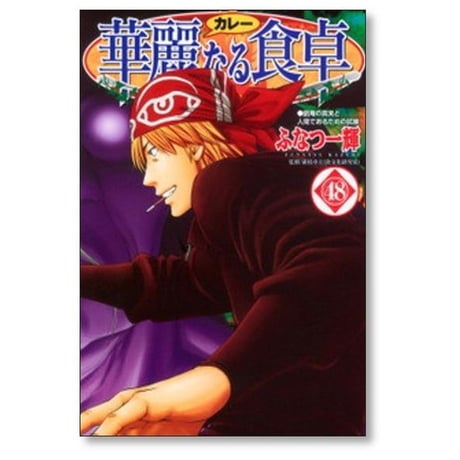 華麗なる食卓 ふなつ一輝 [1-49巻 漫画全巻セット/完結] カレーなる食卓 森枝卓士 ふなつかずき