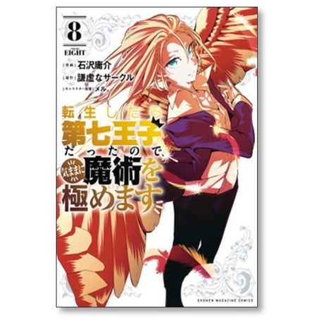 転生したら第七王子だったので気ままに魔術を極めます 石沢庸介 [1-22巻 コミックセット/未完結] メル 謙虚なサークル